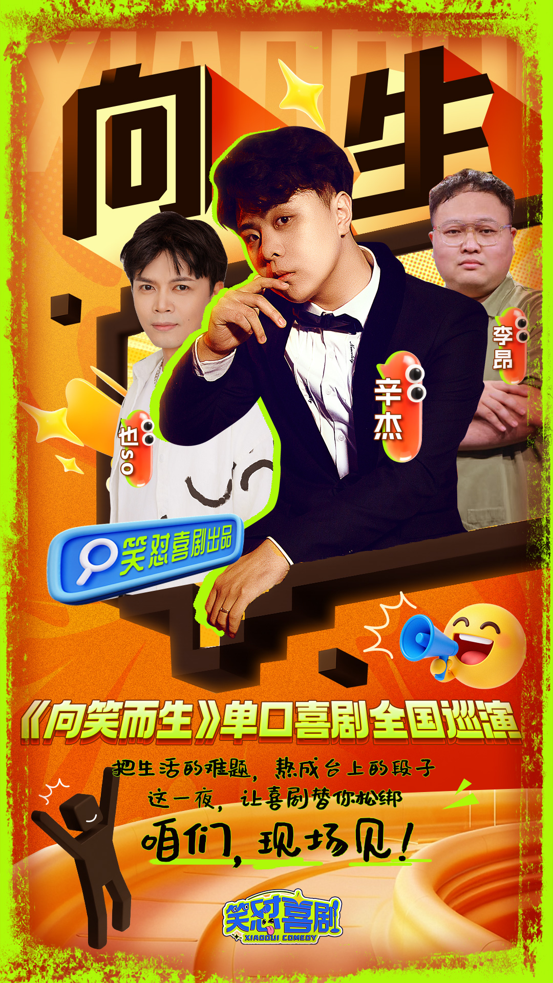 《向笑而生》单口喜剧 海报