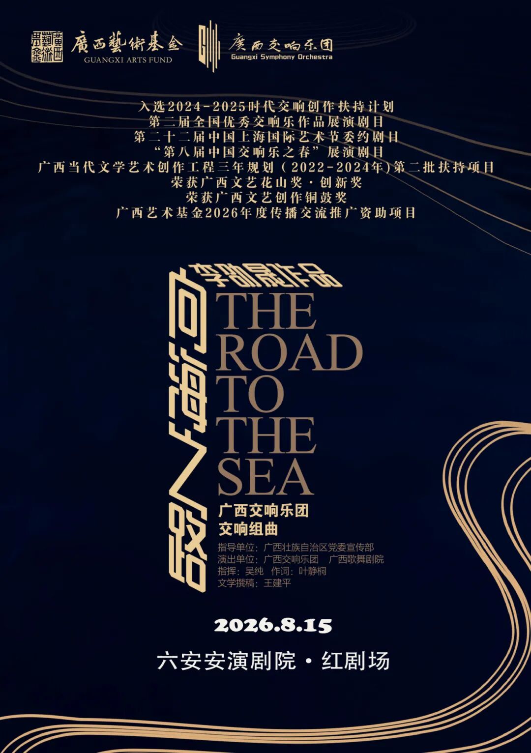 广西艺术基金资助项目交响组曲《向海之路》 海报
