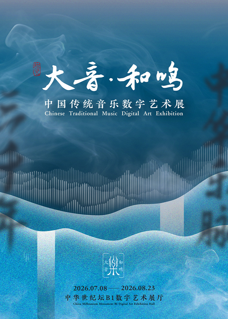 【闭展倒计时】【官方小红书】如见丨大音·和鸣——中国传统音乐数字艺术展 海报