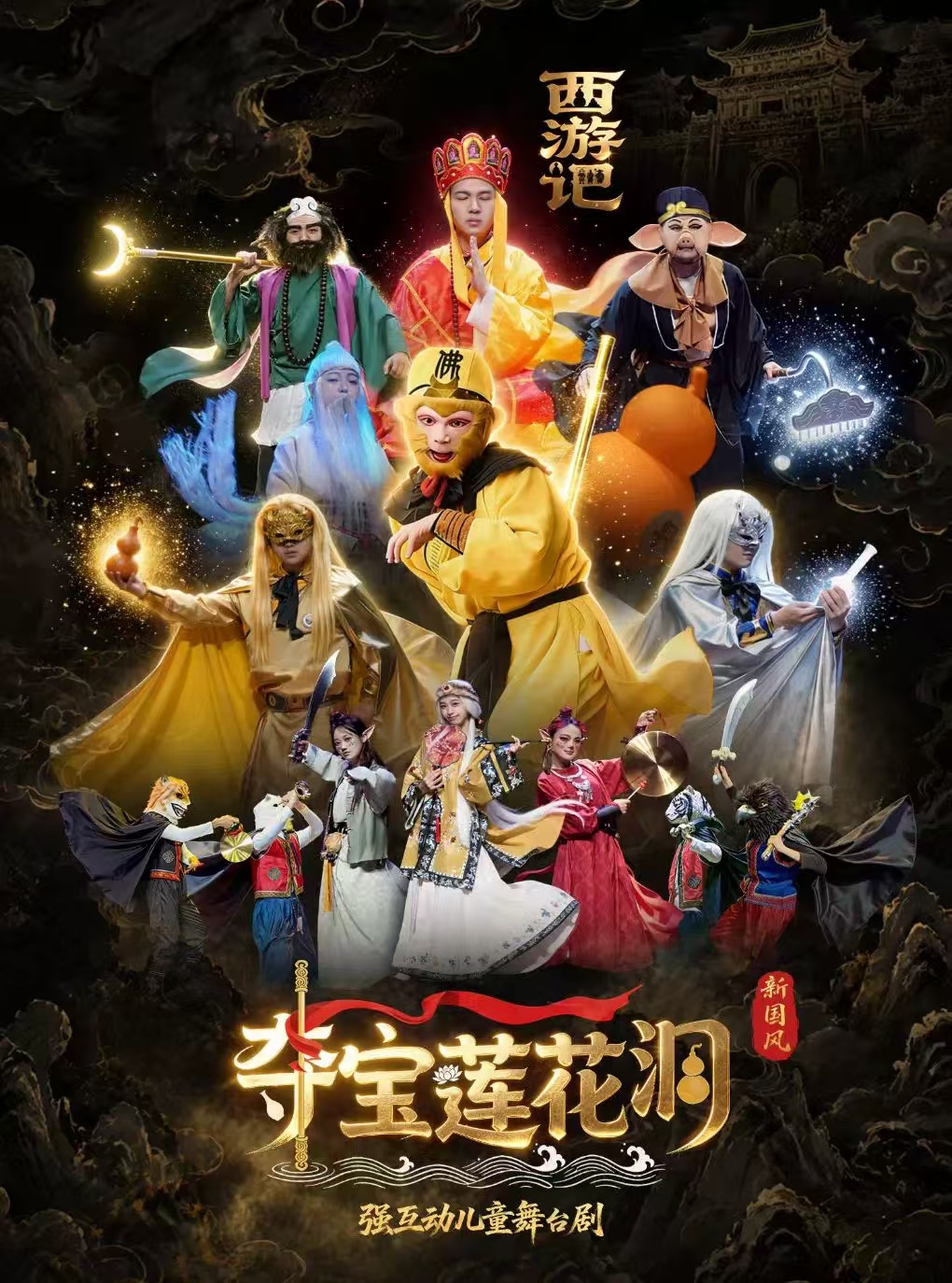 新国风儿童舞台剧 《西游记之夺宝莲花洞》 海报