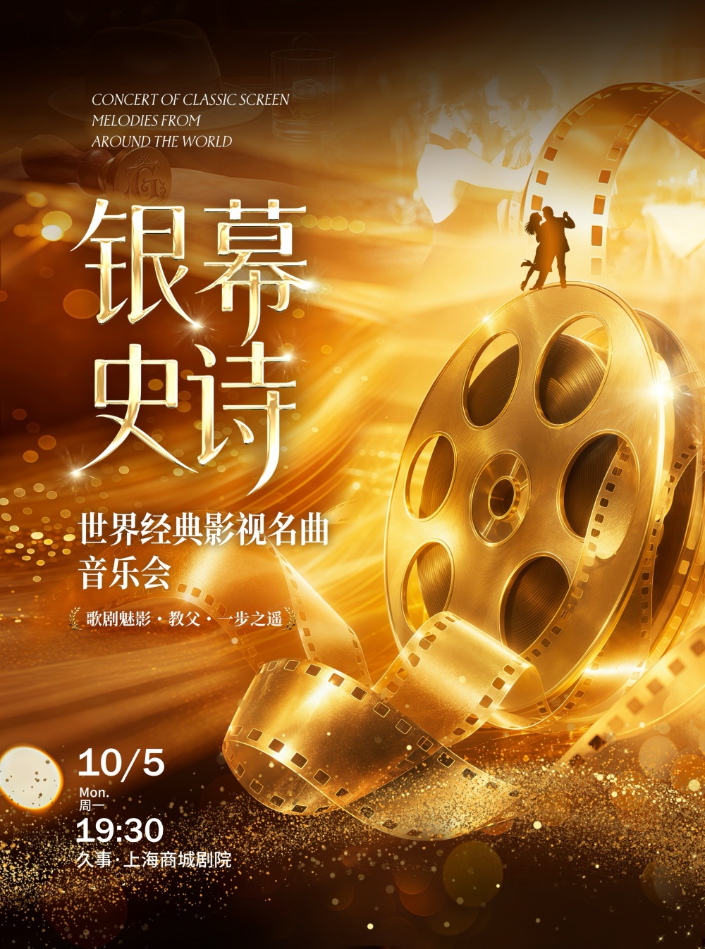 【上海】银幕史诗 世界经典影视名曲音乐会“歌剧魅影・教父・一步之遥” 海报