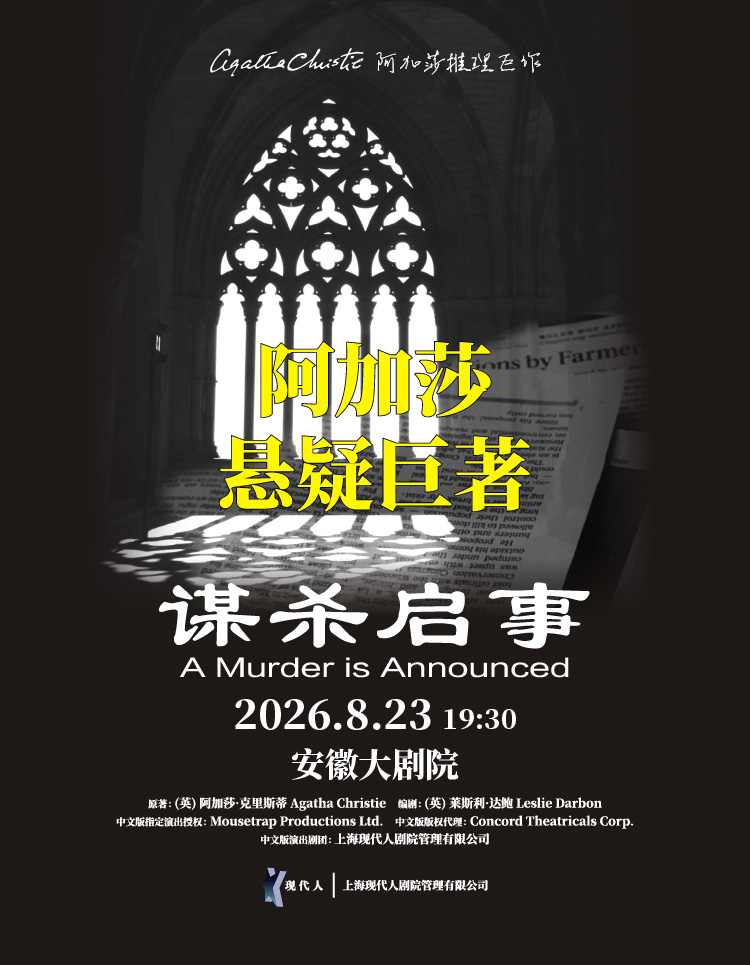 【合肥安徽】【在线选座】阿加莎推理悬疑巨作《谋杀启事》中文版 海报