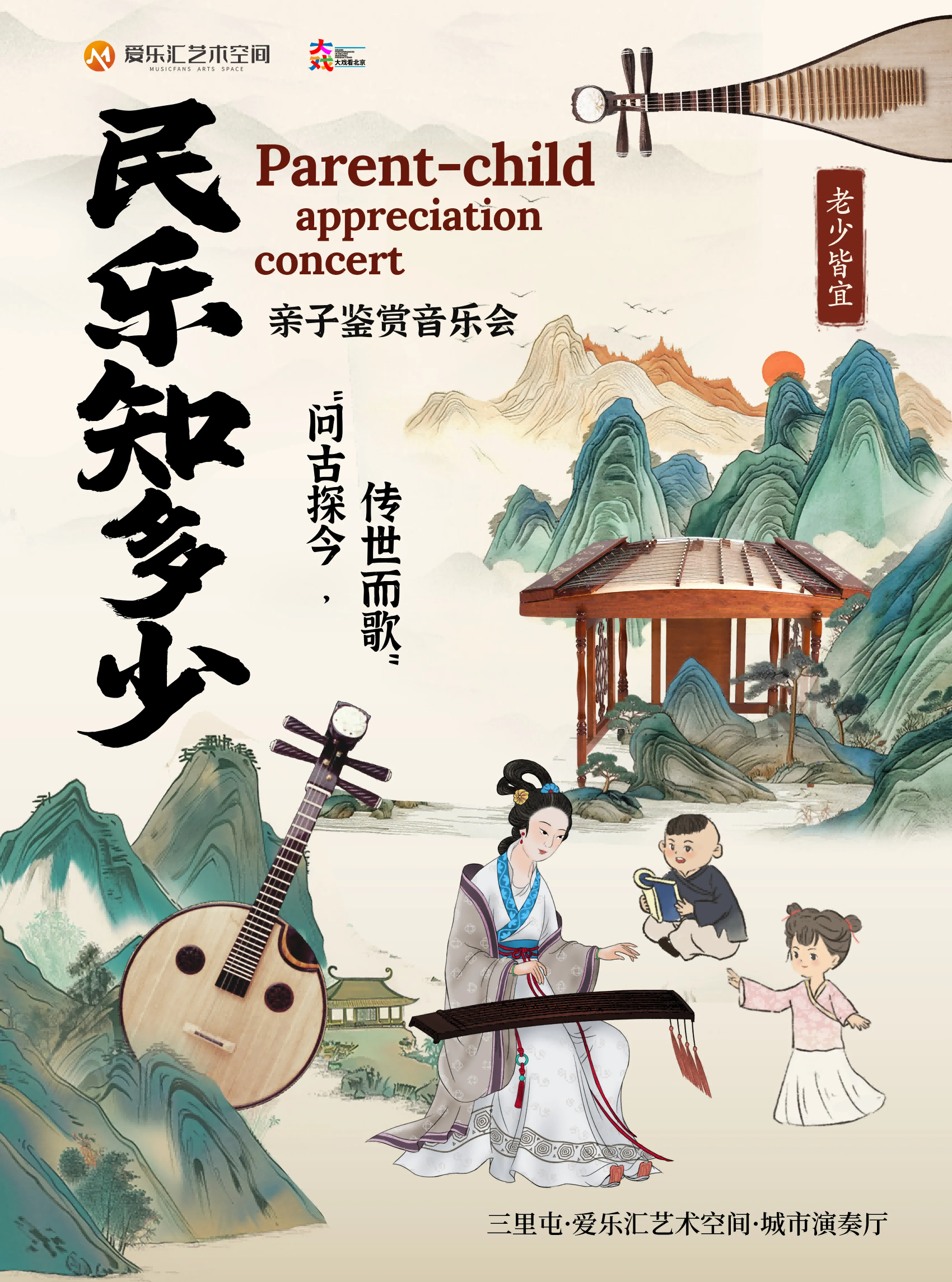 北京民族乐团 《民乐知多少》——“问古探今,传世而歌”亲子鉴赏音乐会 海报