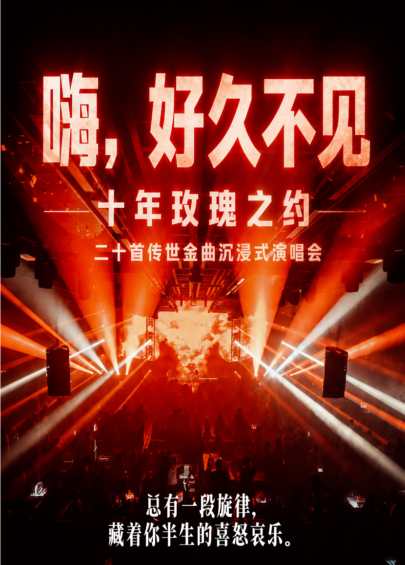 「嗨,好久不见」十年玫瑰之约|二十首传世金曲沉浸式演唱会 海报