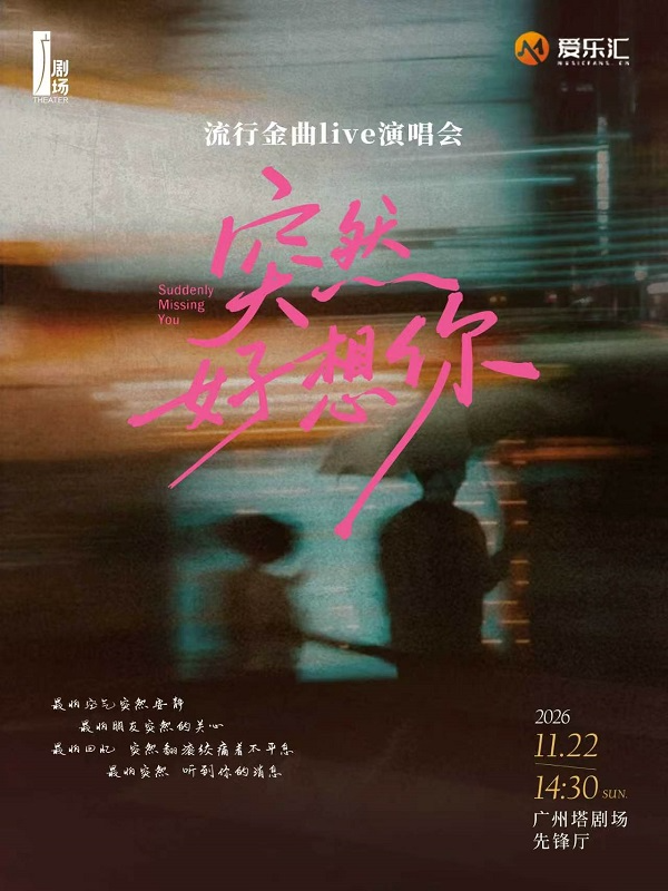 “突然好想你”流行金曲榜&时代经典演唱会 广州站 海报