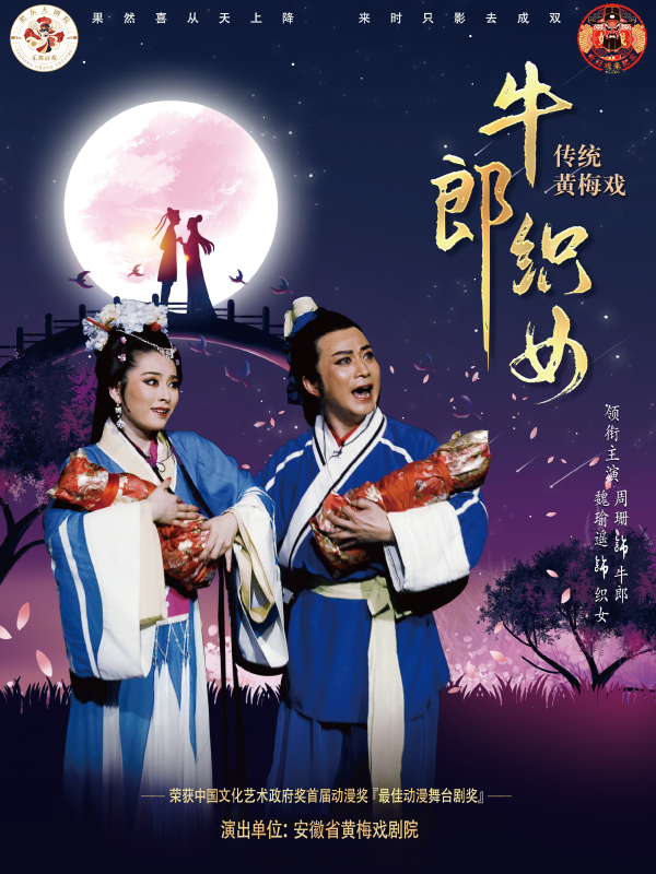 黄梅戏《牛郎织女》 海报
