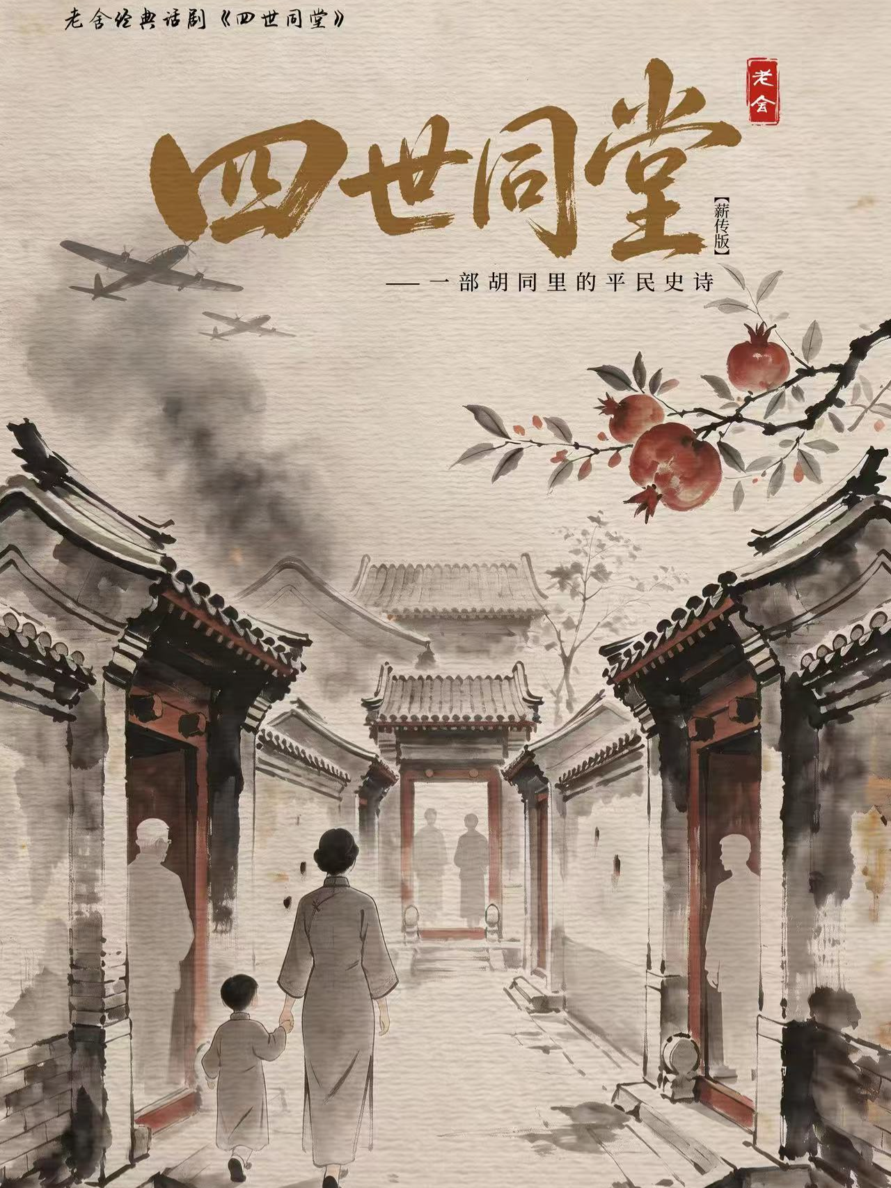 青岛话剧院老舍经典话剧《四世同堂》薪传版 海报