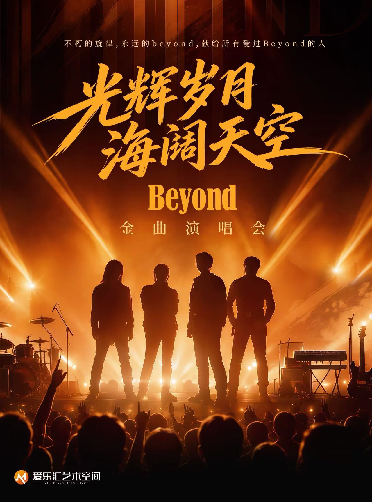 光辉岁月·海阔天空 —— 纪念BEYOND金曲演唱会 海报