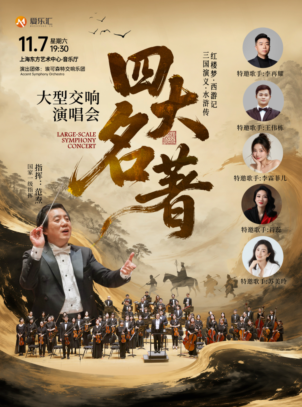 【上海】“四大名著”红楼梦·西游记·三国演义·水浒传 大型交响音乐会 海报