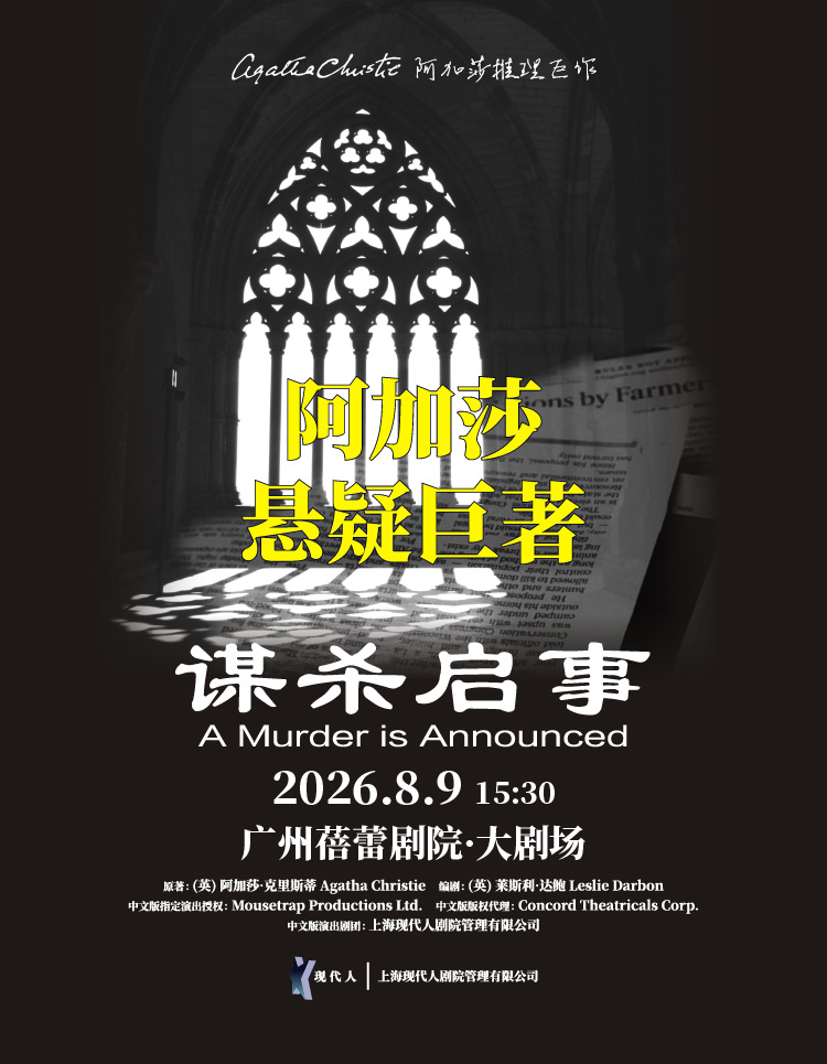 【广州】【在线选座】阿加莎推理悬疑巨作《谋杀启事》中文版 海报