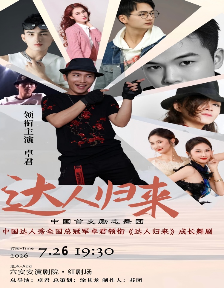 舞剧《达人归来》 海报