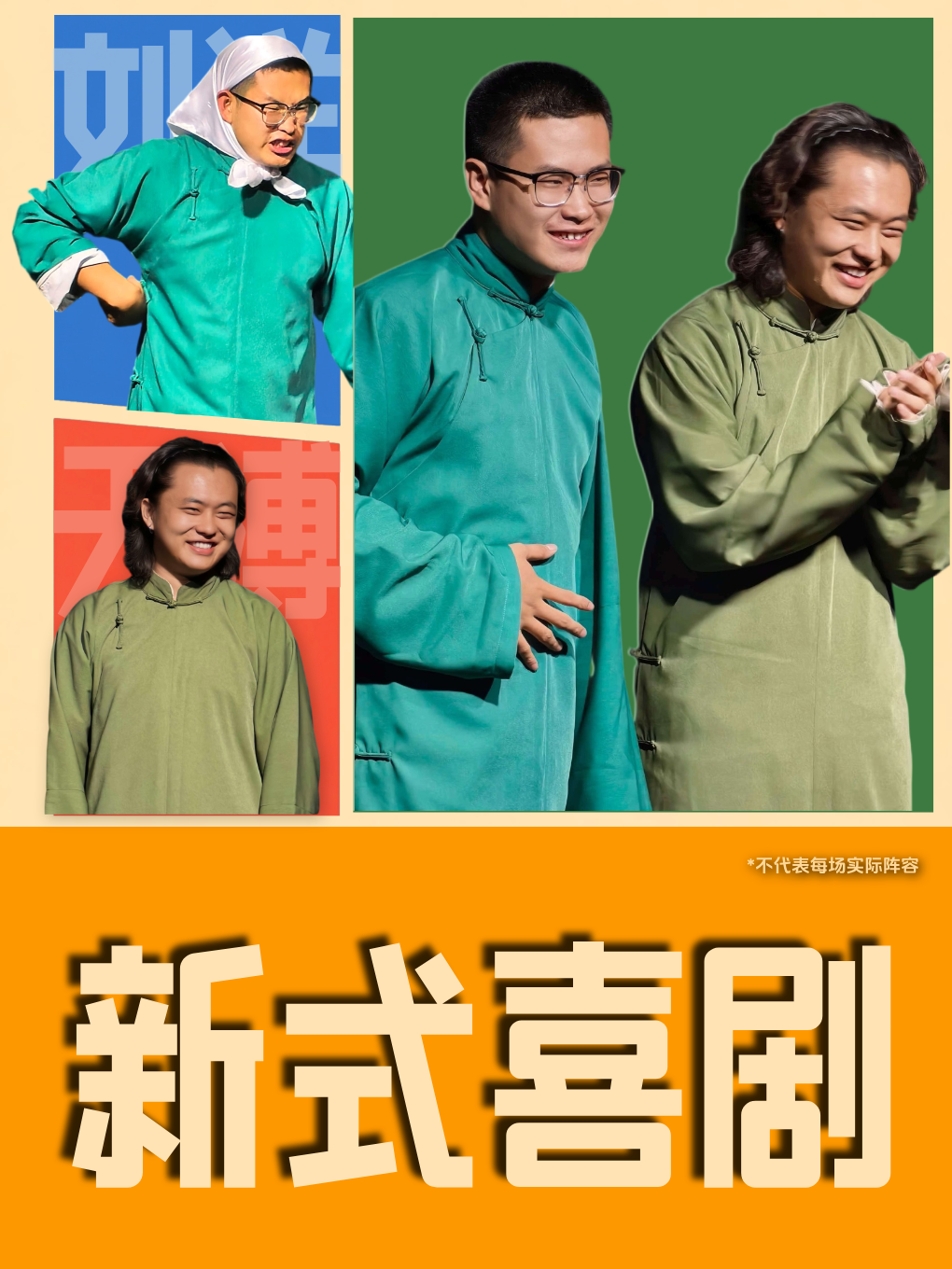 [双人票]撒欢×呼市城北新式喜剧上线啦！漫才相声专场|魔术喜剧|喜剧拼盘|呼市脱口秀演出 海报