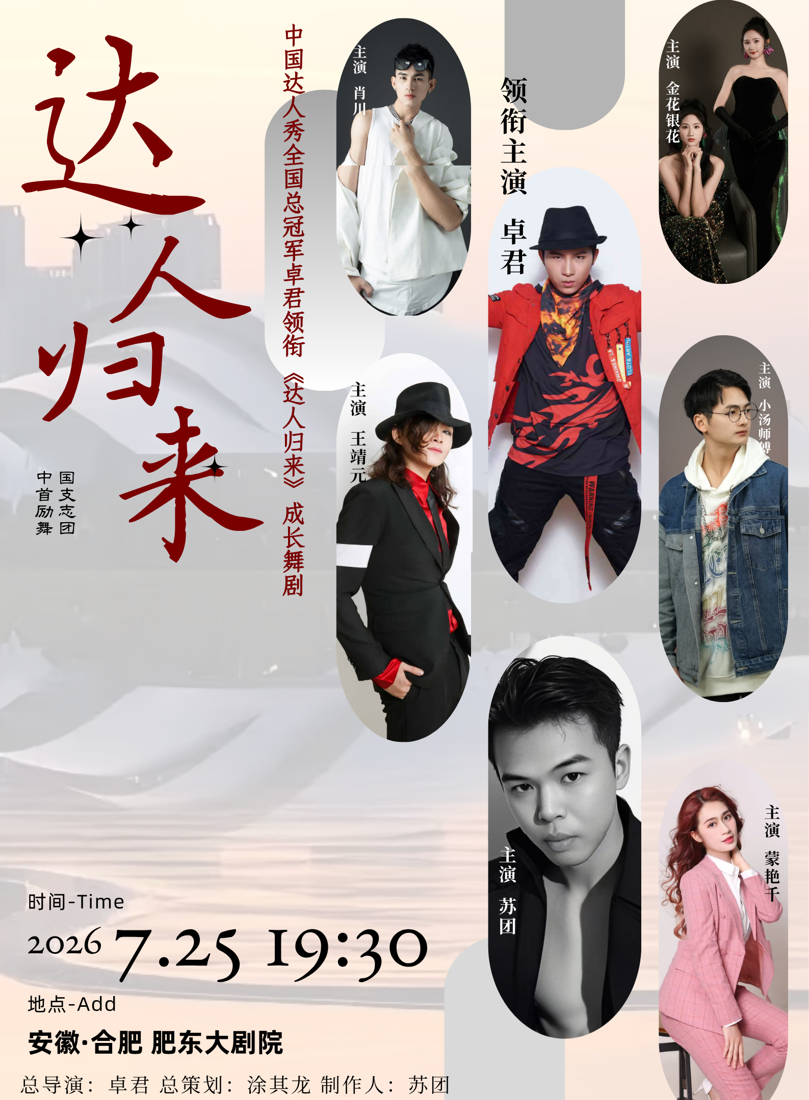舞剧《达人归来》 海报