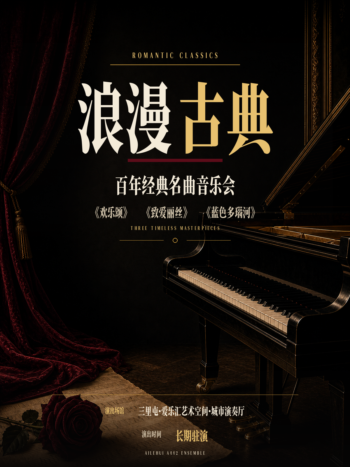 三里屯|“浪漫古典”—《欢乐颂》《致爱丽丝》《蓝色多瑙河》百年经典名曲系列音乐会|情侣约会|亲子出行 海报