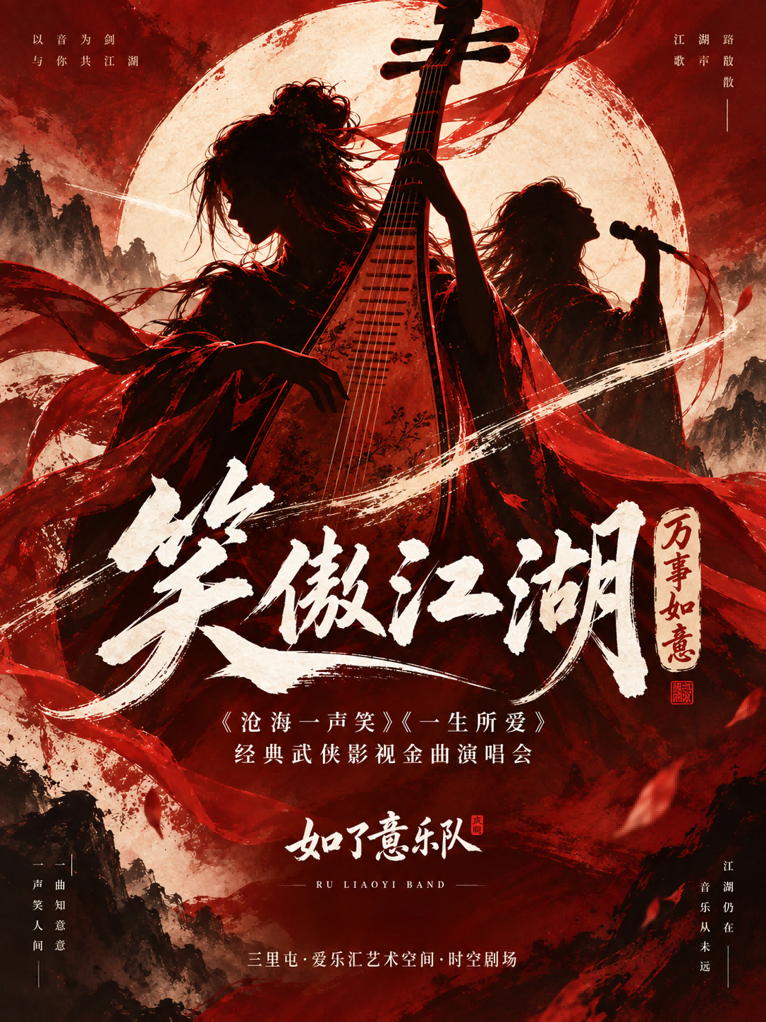 「笑傲江湖 · 万事如意」—— 经典武侠影视金曲演唱会 海报