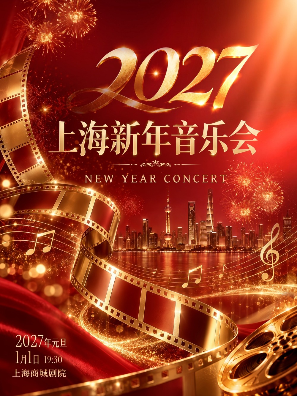 【上海】2027上海新年音乐会(商城剧院) 海报