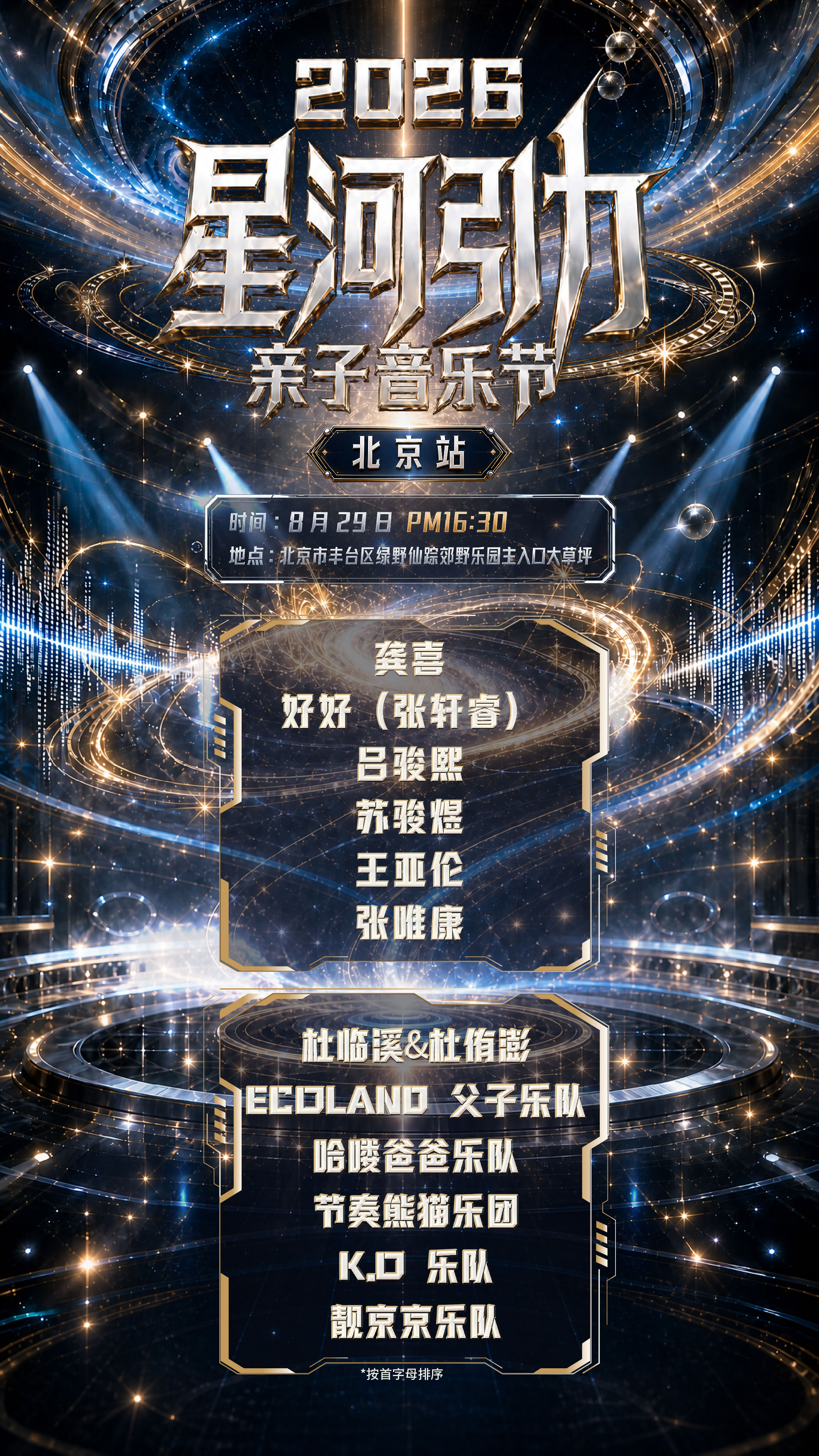 2026星河引力亲子音乐节-北京站 海报