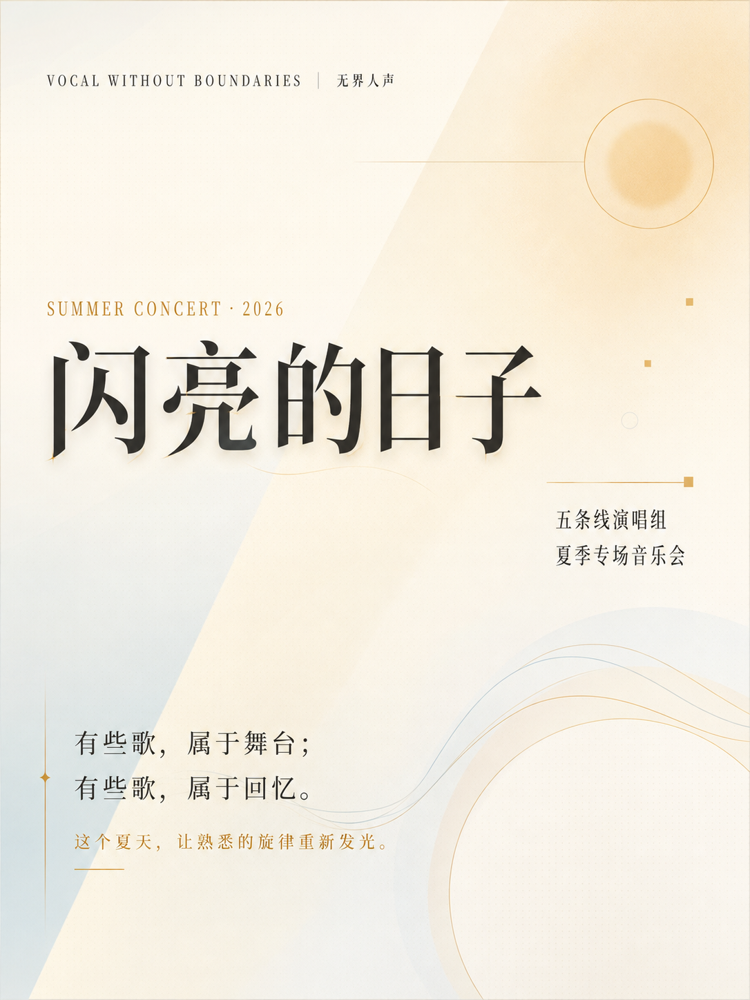 闪亮的日子·五条线无界人声乐团夏季专场音乐会 海报