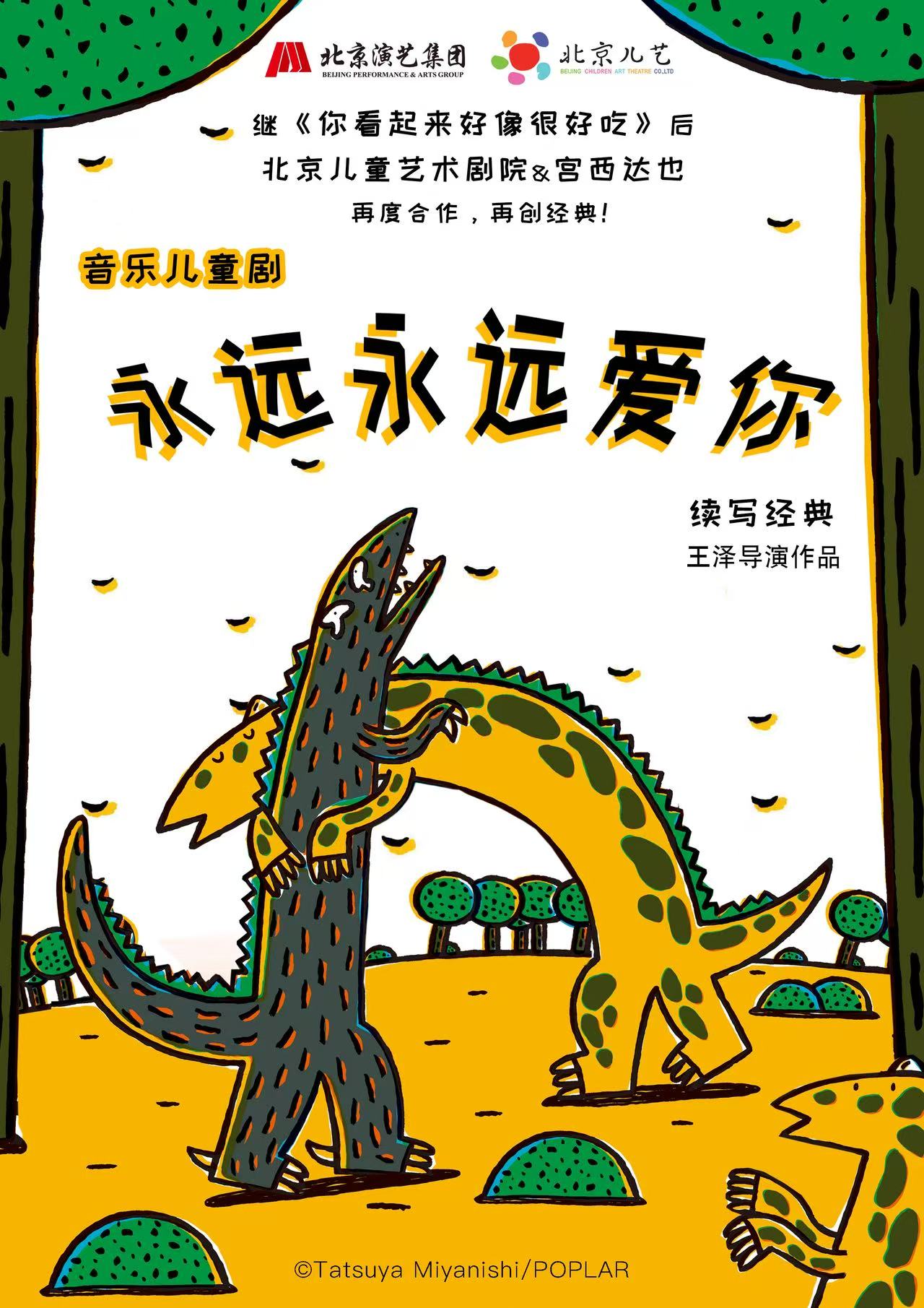 北京儿艺恐龙童话剧《你看起来好像很好吃》之《永远永远爱你》母爱篇 海报