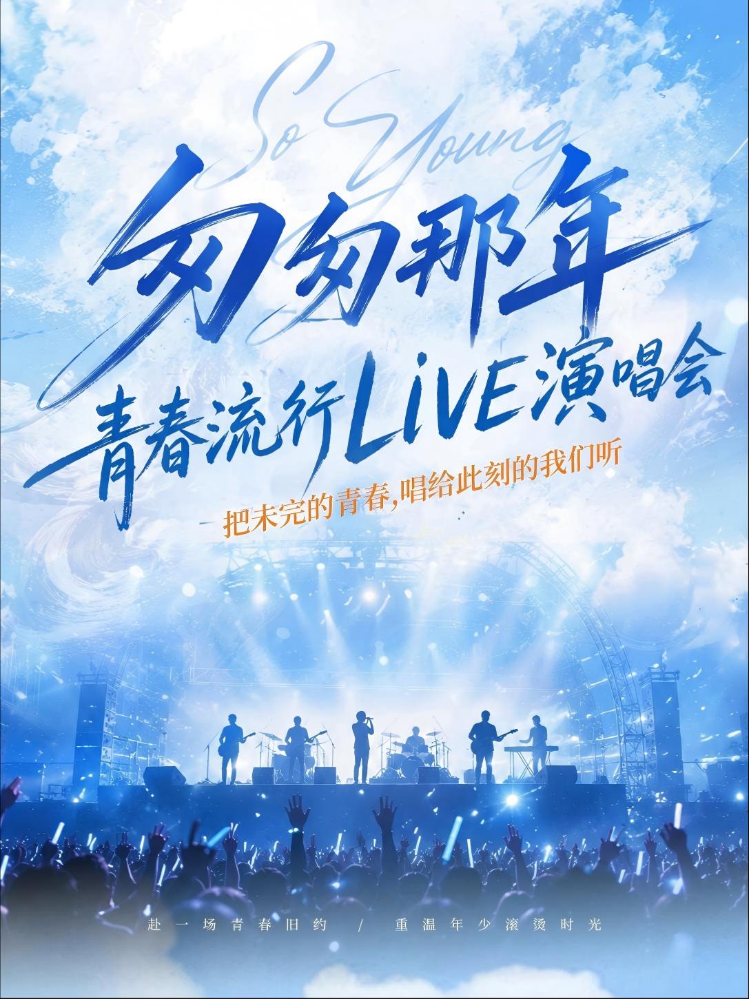匆匆那年・岁月回响 华语流行金曲live 演唱会 海报