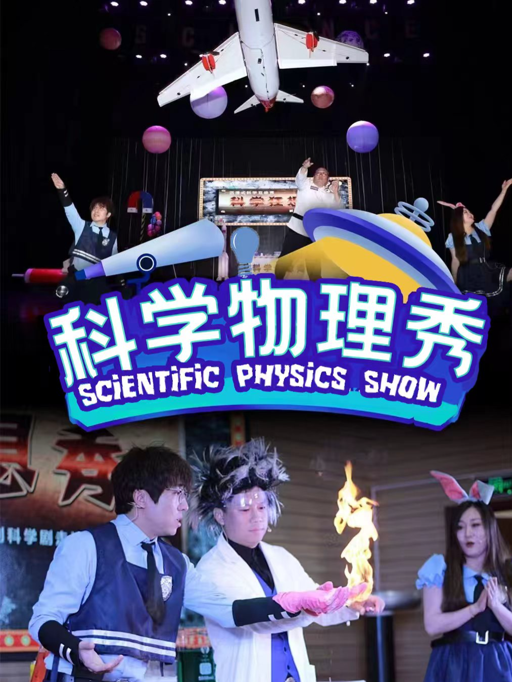 【可选座】宁波江北站 10月24号周六《科学物理秀》儿童舞台剧 海报