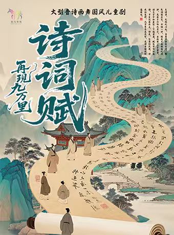 大型音诗画舞儿童剧《诗词赋·再现九万里》 海报