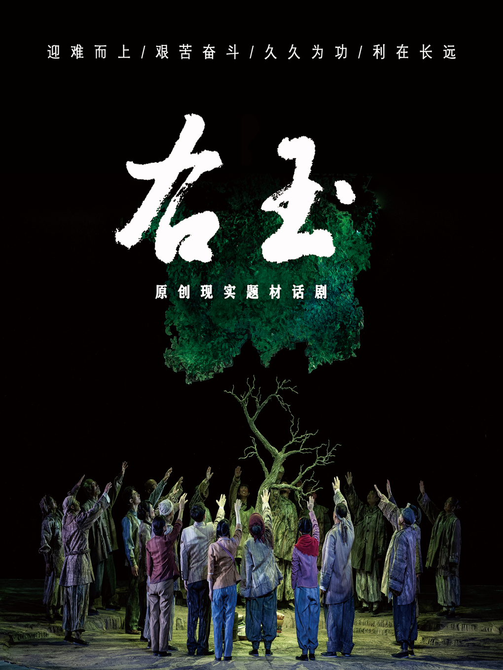 文化有礼 全民畅享 第十二季合肥市文化惠民演出活动 话剧《右玉》 海报