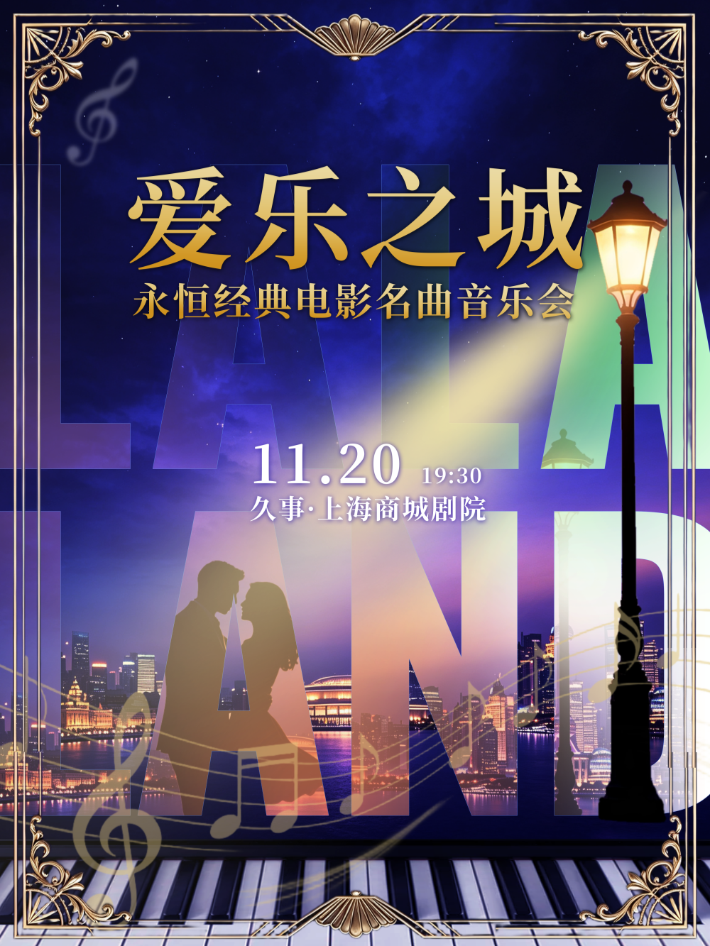 【上海】 “爱乐之城”永恒经典电影名曲音乐会 海报