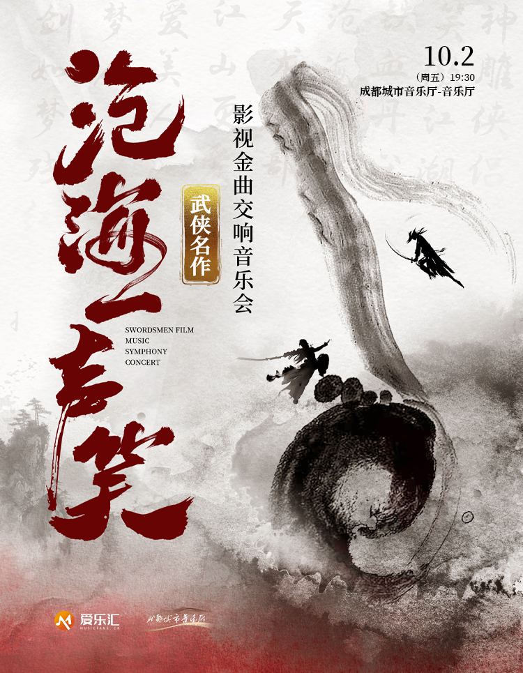 沧海一声笑——《笑傲江湖》《神雕侠侣》武侠金曲交响音乐会 —成都站 海报