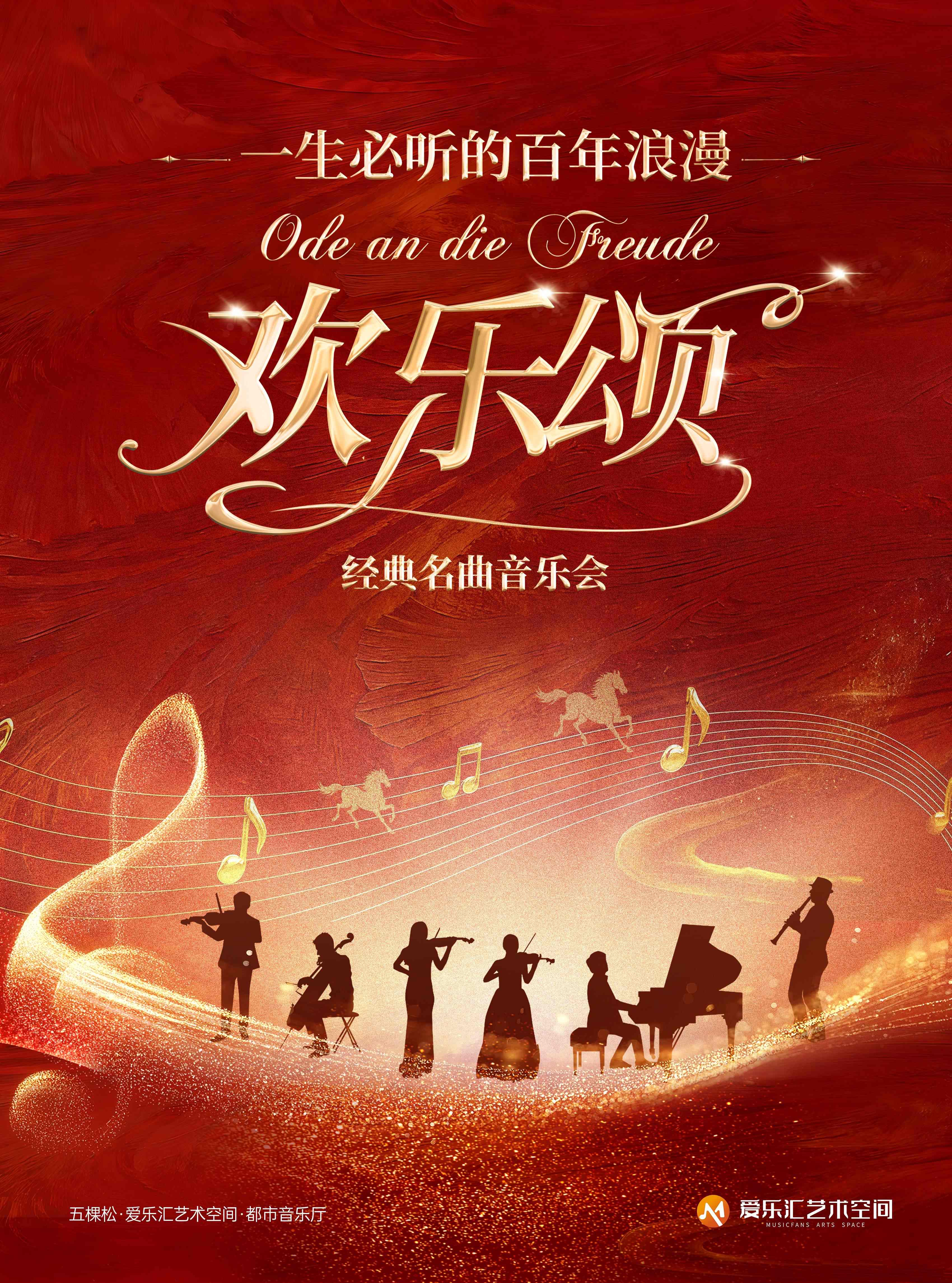 《欢乐颂》《致爱丽丝》百年浪漫经典名曲音乐会 海报