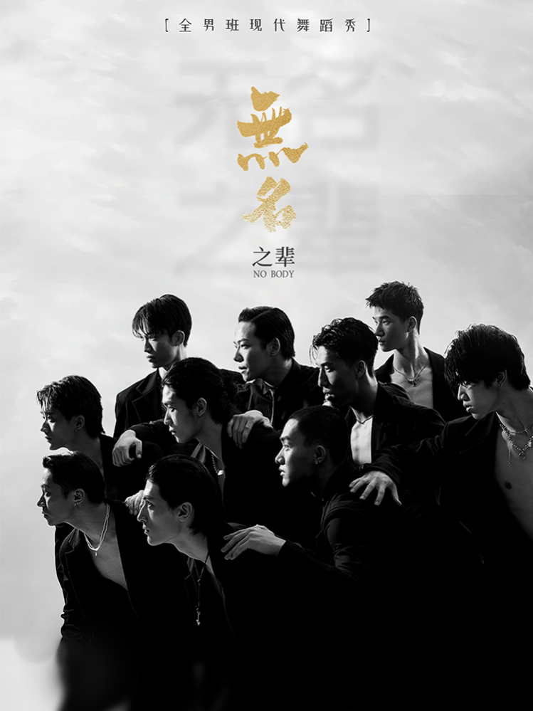 全男班现代舞蹈秀《无名之辈》 海报