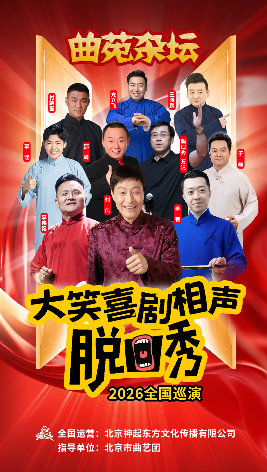 《曲苑杂坛》相声·小品·单口喜剧·欢笑喜剧合肥站 海报