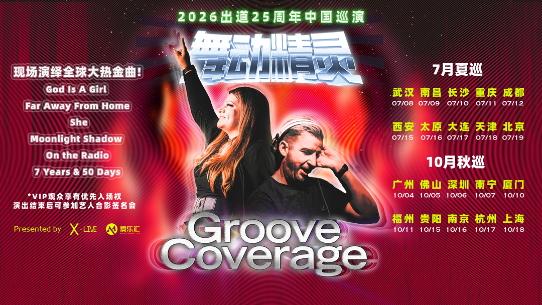 2026舞动精灵Groove Coverage出道25周年佛山演唱会 海报