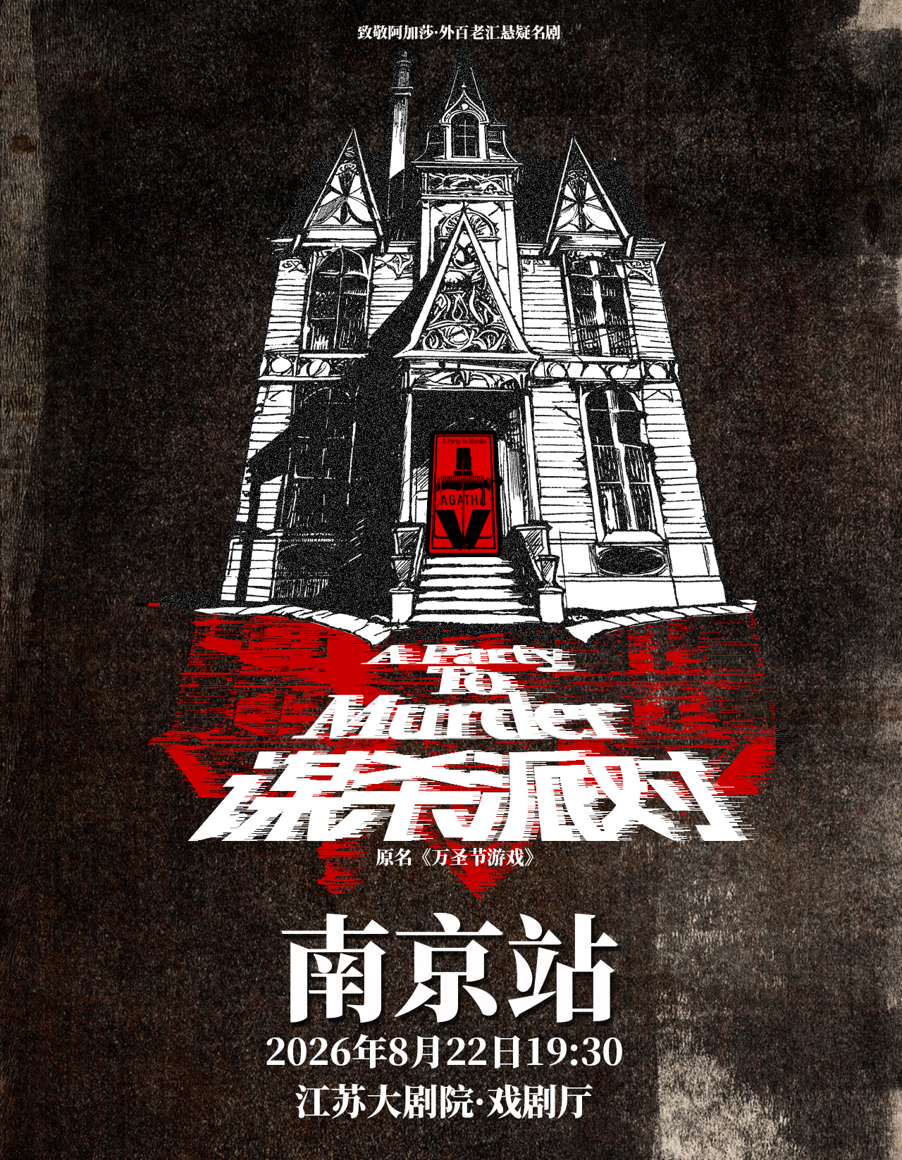 【南京】【在线选座】向阿加莎致敬 · 外百老汇推理悬疑剧《谋杀派对》 海报