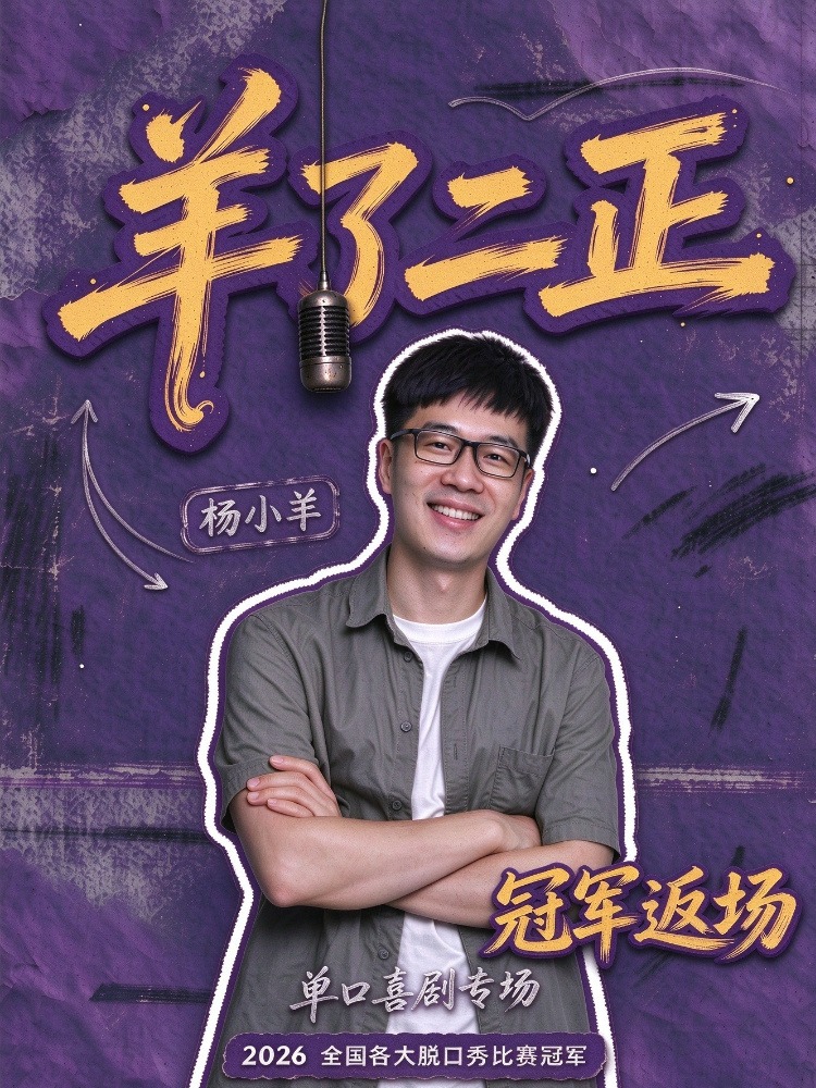 冠军返场嘎嘎炸|「羊了二正」× 杨小羊个人单口喜剧专场|年度必看单口专场 海报