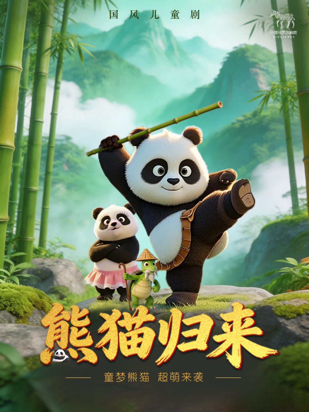 国风儿童剧《熊猫归来》 海报