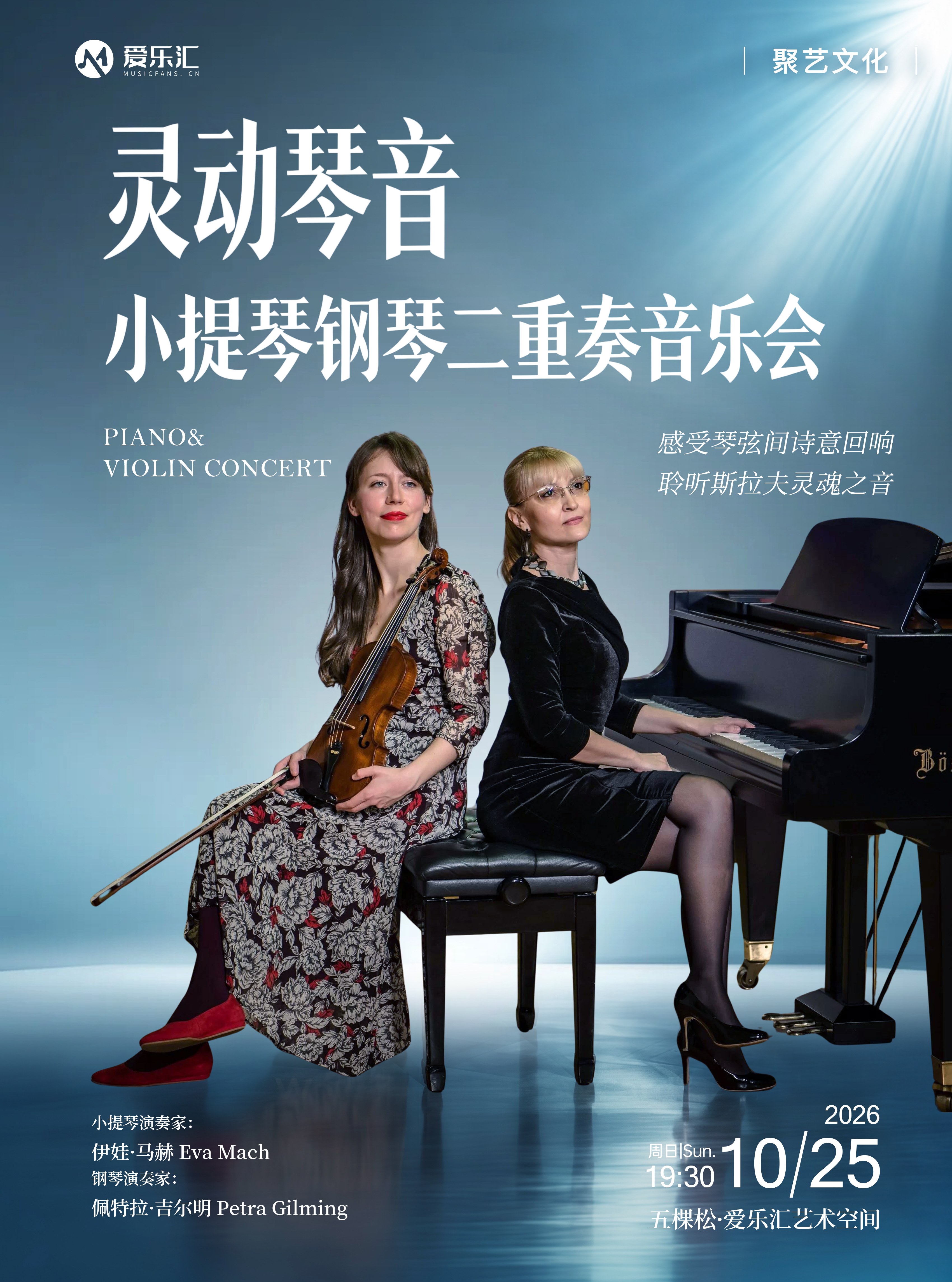 灵动琴音——小提琴钢琴二重奏音乐会 海报