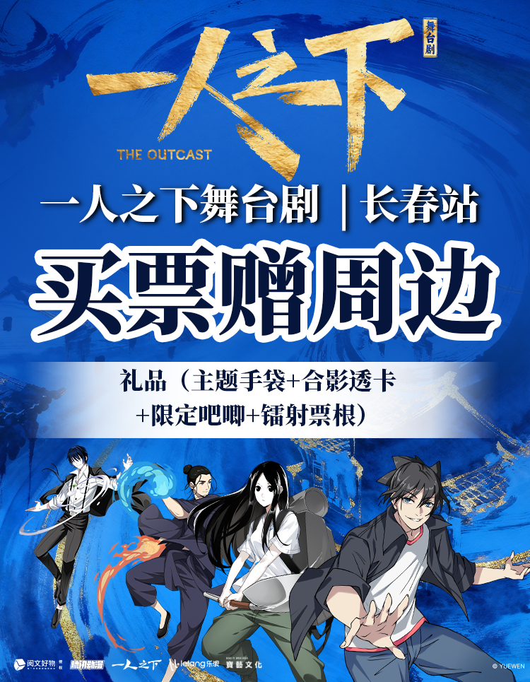 【在线选座】【长春】正版国漫首部2.5次元真人舞台剧《一人之下》 海报