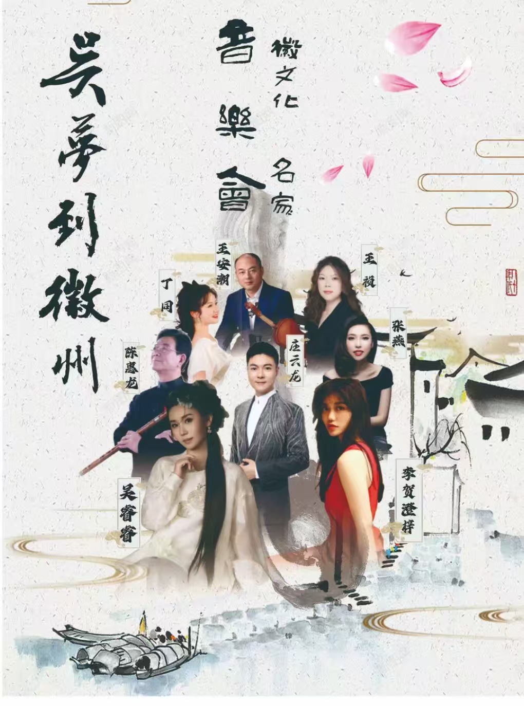 吴梦到徽州 | 徽文化名家音乐会 海报