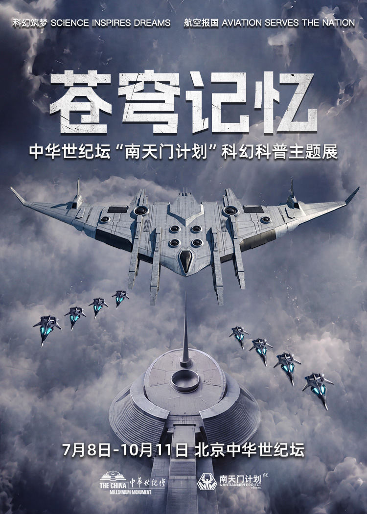 【小红书】苍穹记忆——中华世纪坛“南天门计划”科幻科普主题展 海报