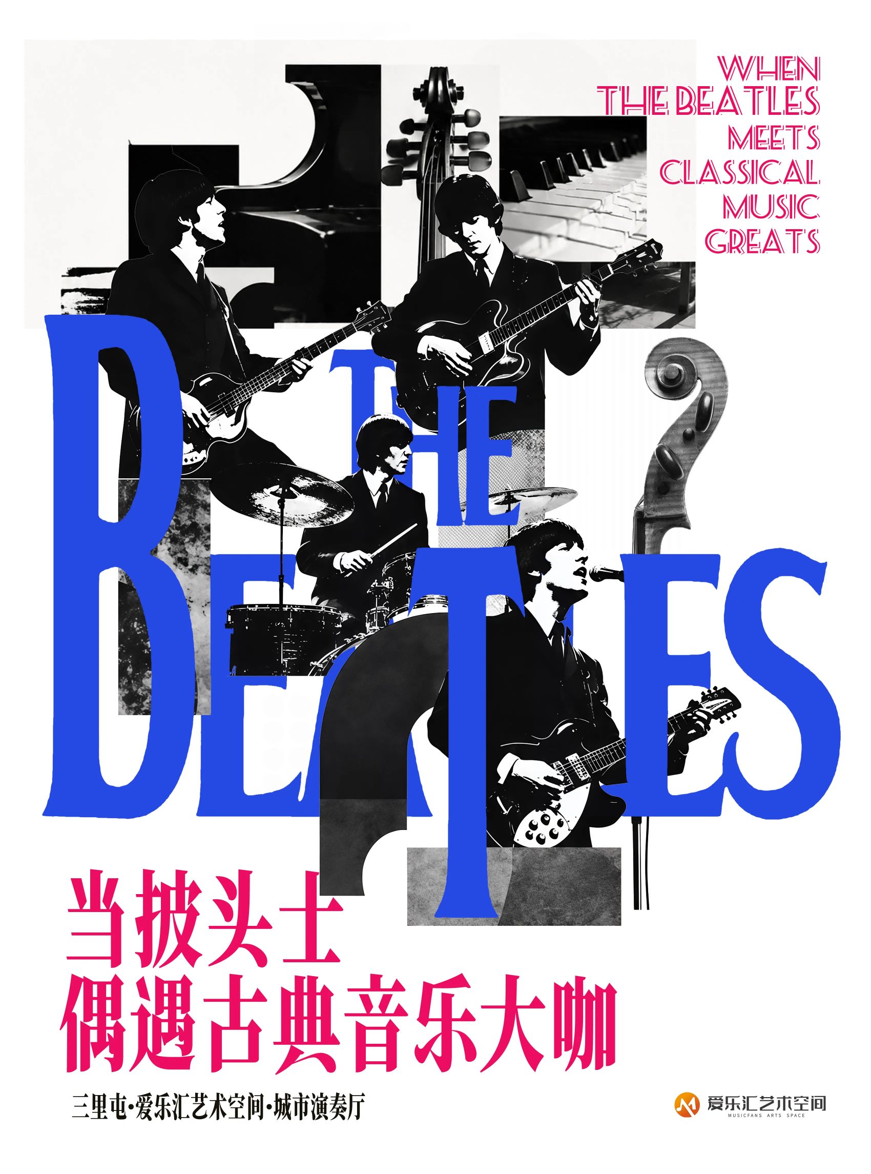 当披头士偶遇古典音乐大咖音乐会 海报