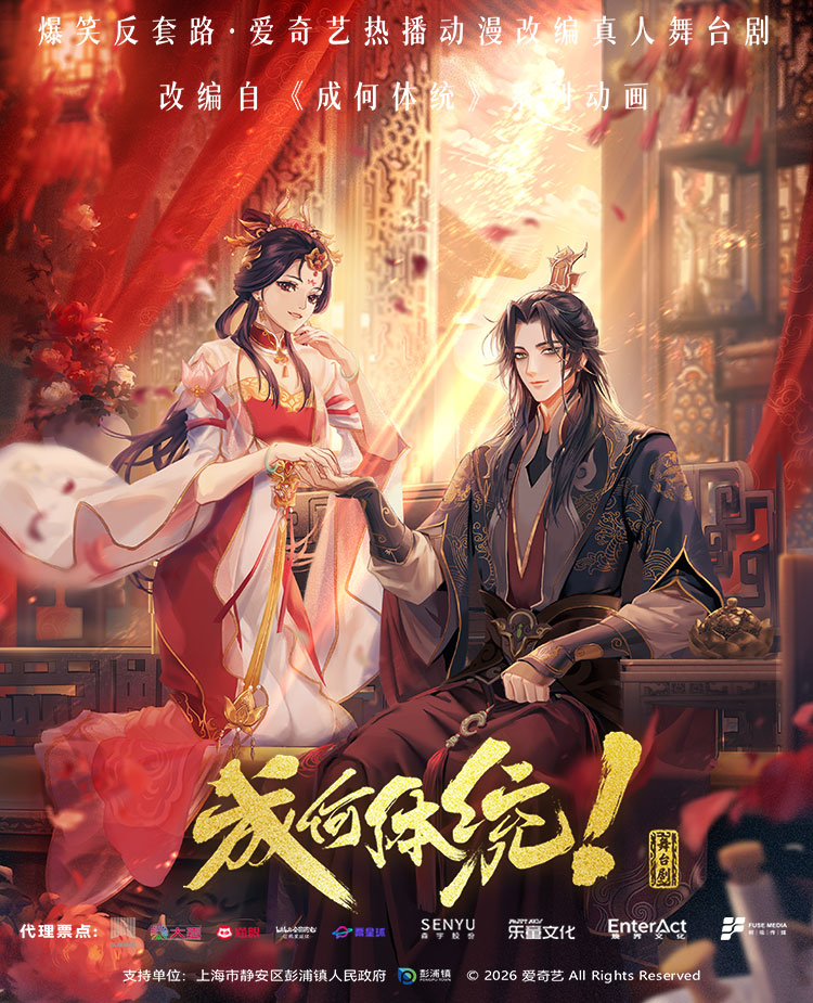 热播动漫改编《成何体统》爆笑反套路真人舞台剧【哈尔滨站】 海报