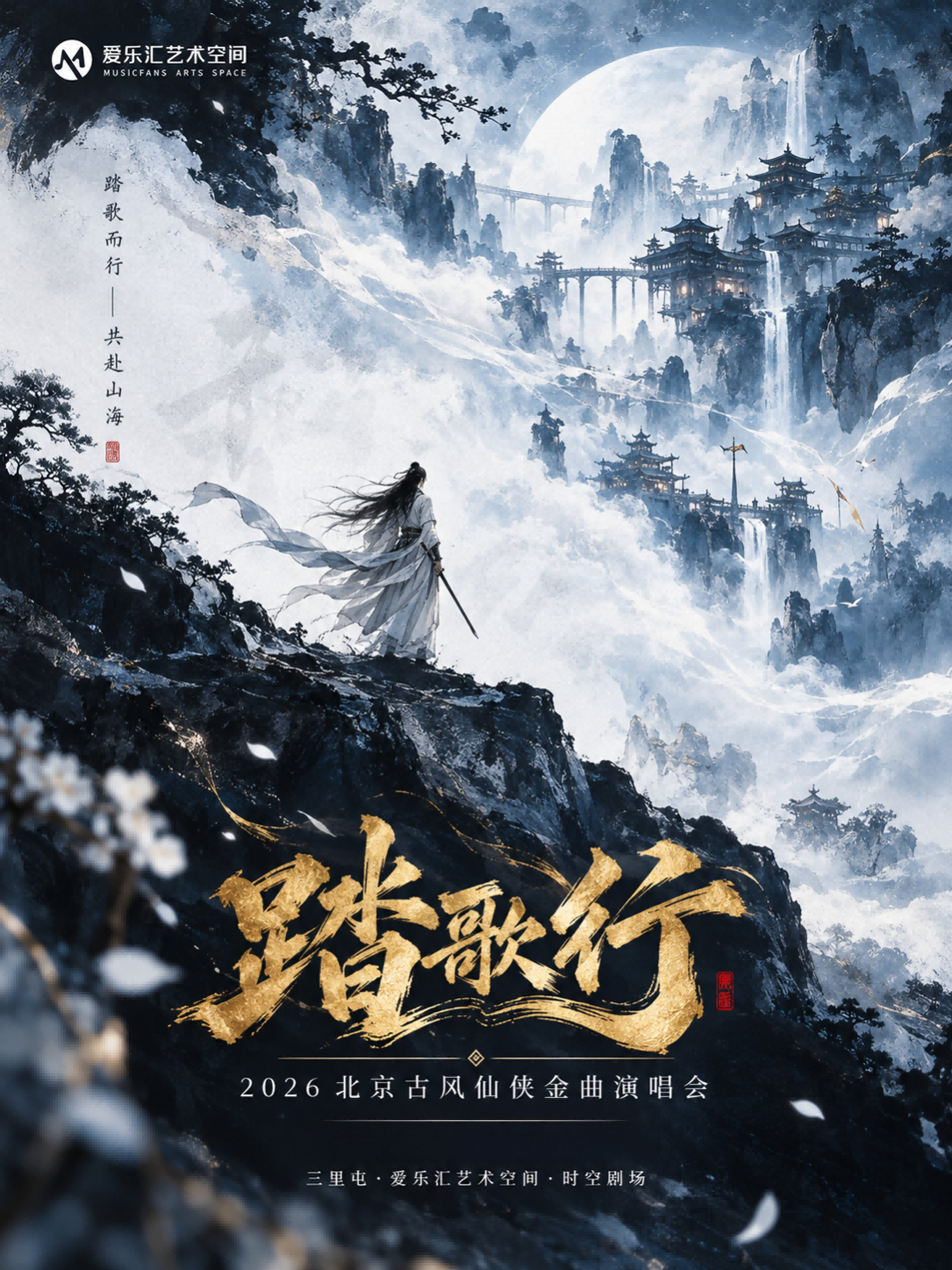 《踏歌行》 2026北京古风仙侠金曲ost演唱会 海报
