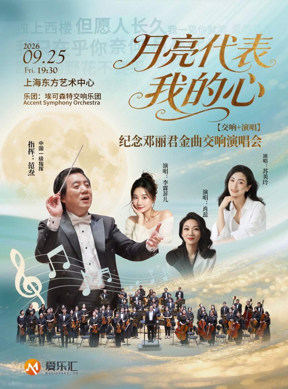 【上海】【交响+演唱] 中秋《月亮代表我的心》纪念邓丽君金曲交响演唱会 海报