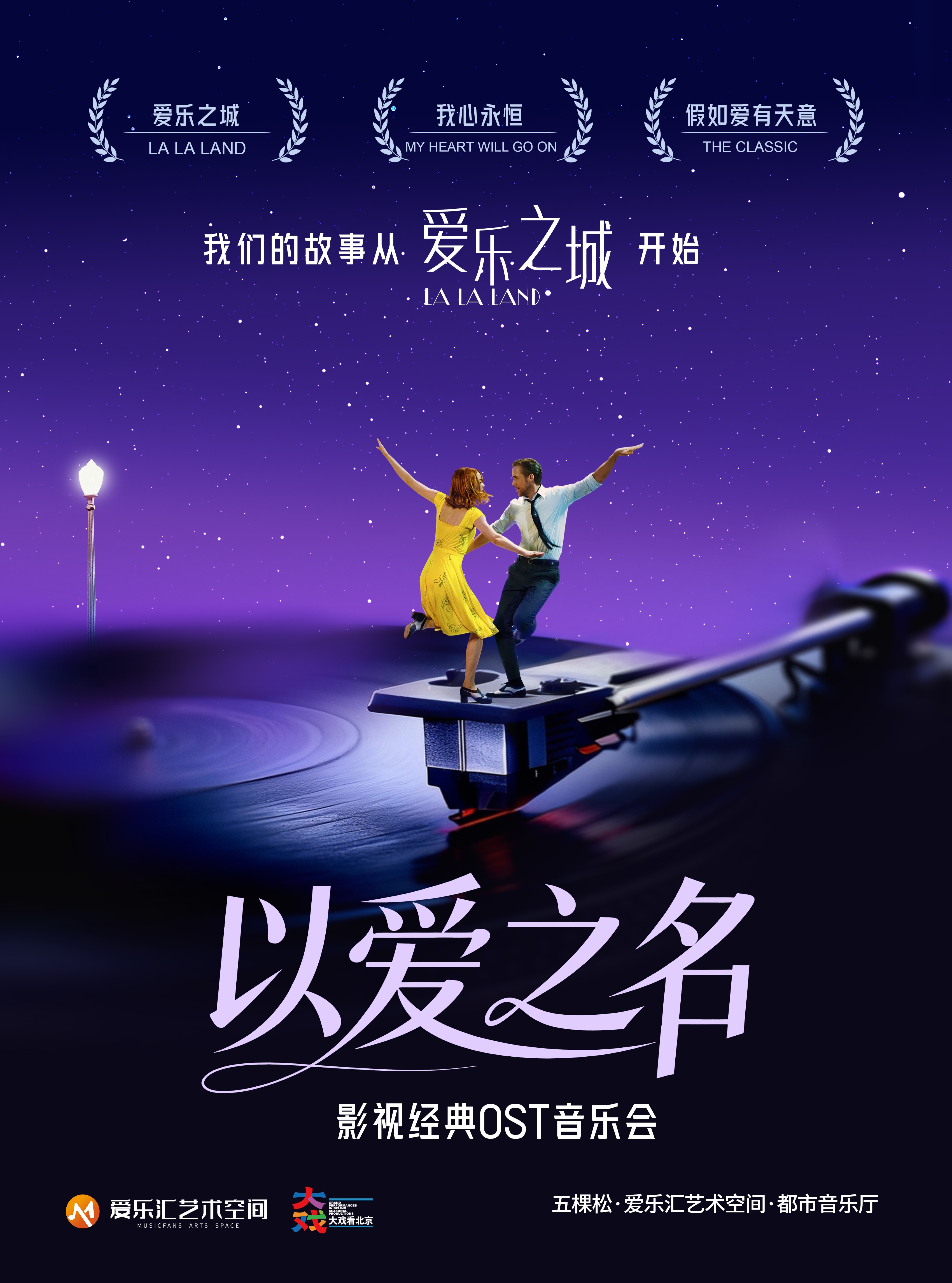 「以爱之名」-爱乐之城·我心永恒·假如爱有天意 影视经典OST音乐会 海报