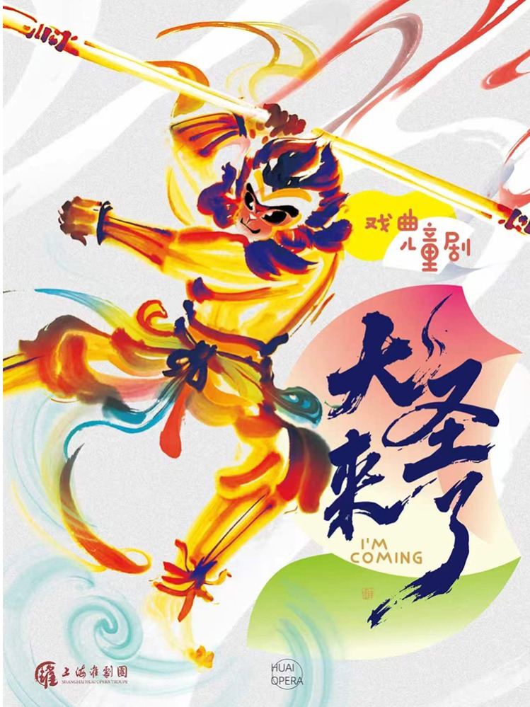 戏曲儿童剧《大圣来了》 海报