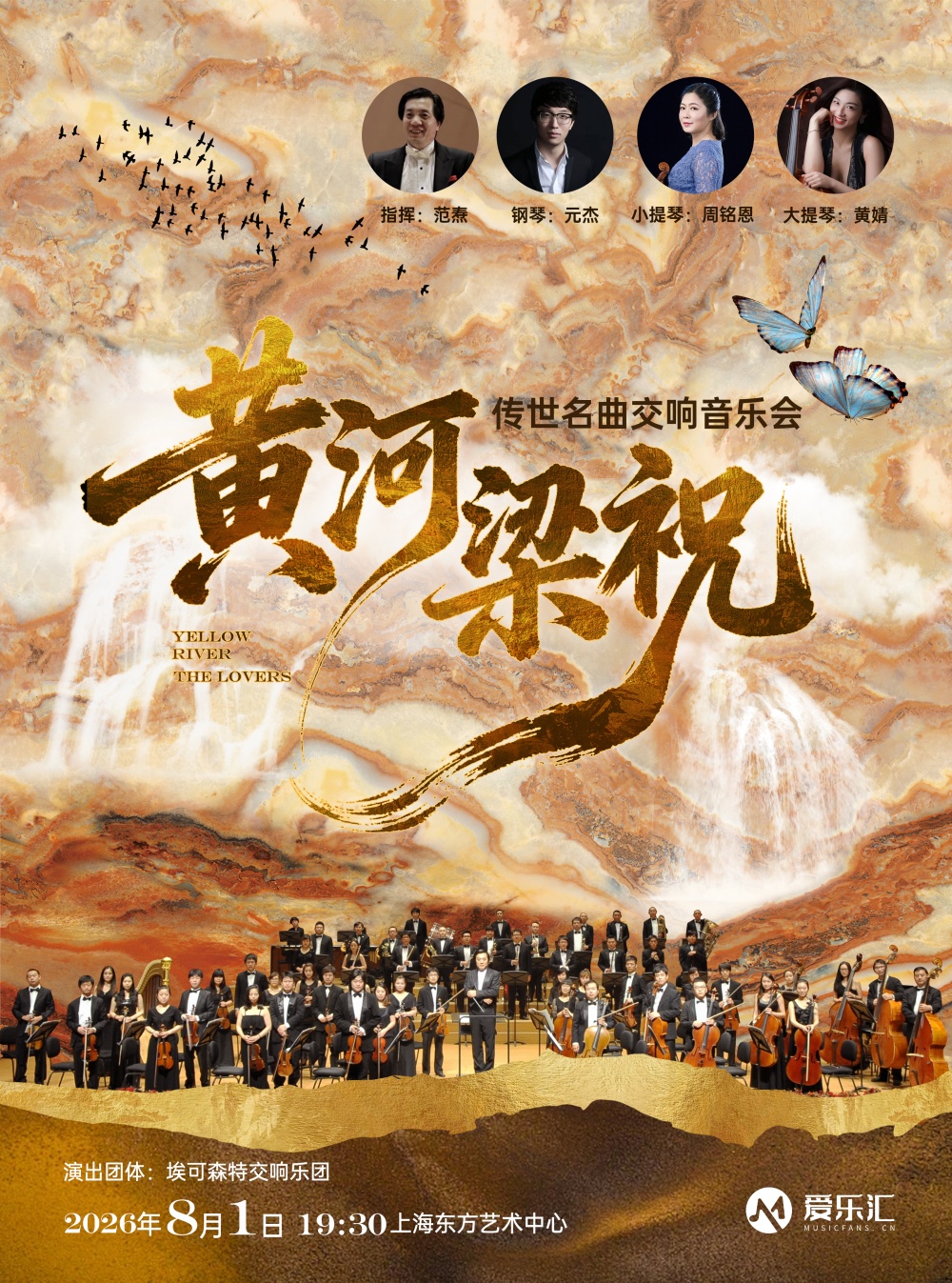 【上海】庆八一・东方经典《梁祝》《黄河》传世名曲交响音乐会 海报