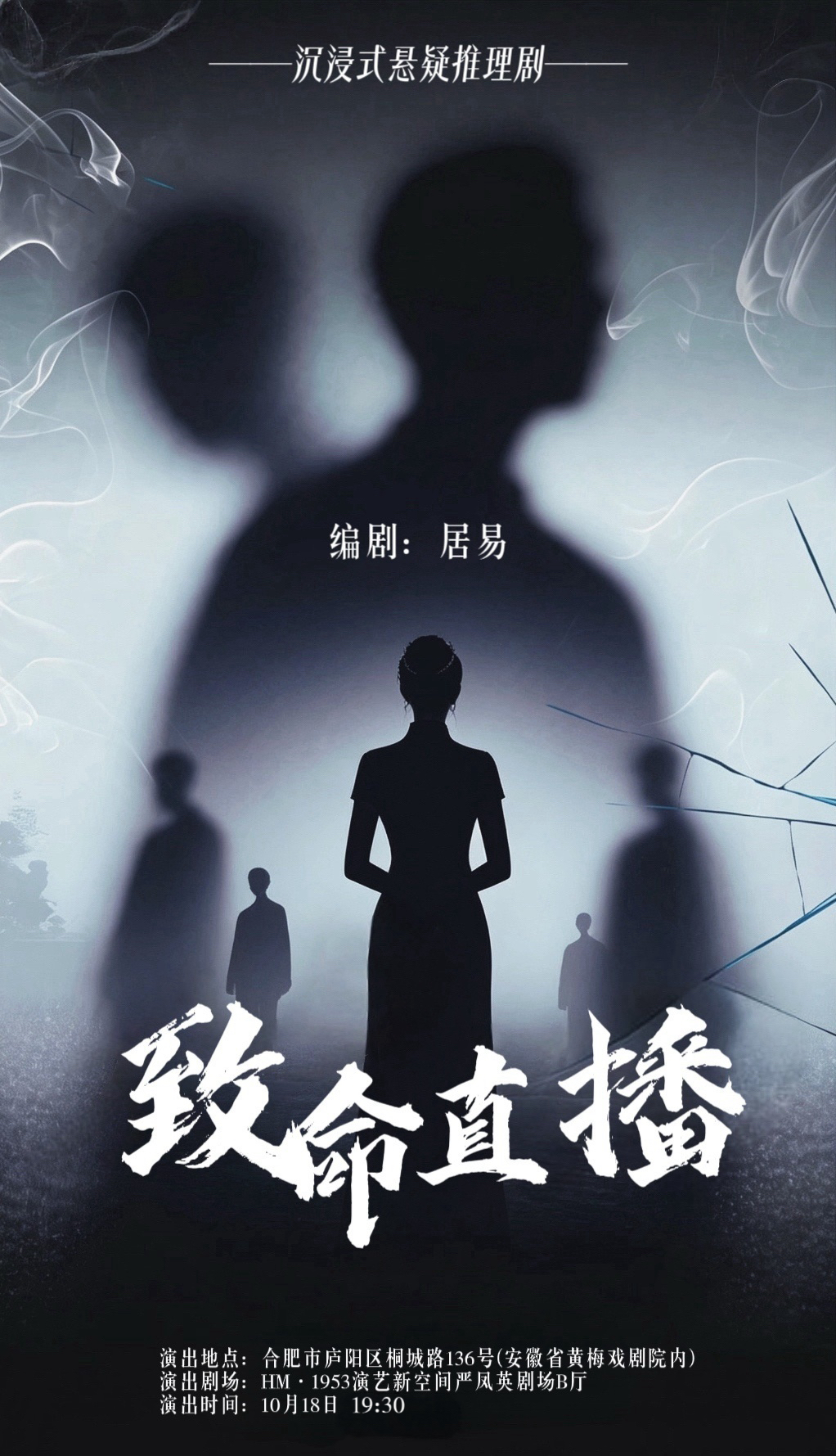 沉浸式悬疑推理剧《致命直播》 海报