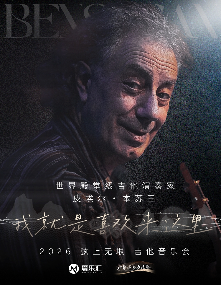 「成都站」皮埃尔・本苏三 2026 弦上无垠·我就是喜欢来这里 吉他音乐会 海报