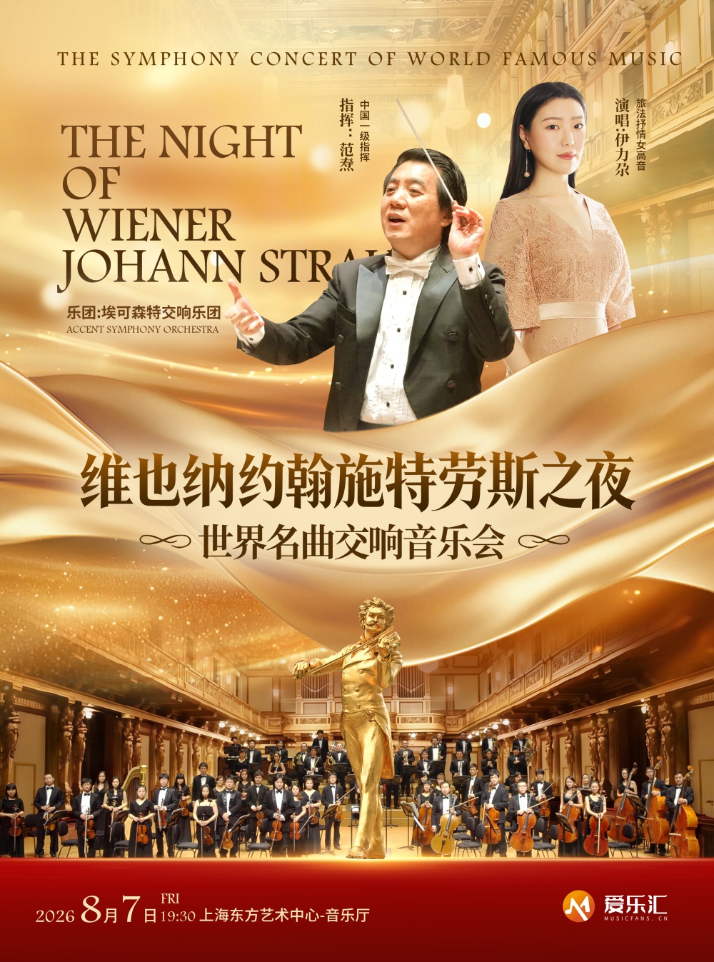 【上海】《维也纳约翰施特劳斯之夜》世界名曲交响音乐会 海报